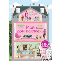 

Книга"МОЙ ДОМ НАКЛЕЕК"