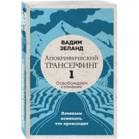 

Книга "АПОКРИФИЧЕСКИЙ ТРАНСЕРФИНГ-1"