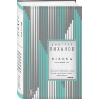 

Книга"BIANCA"