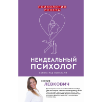 

Книга "НЕИДЕАЛЬНЫЙ ПСИХОЛОГ"