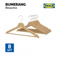 Вешалки-плечики «Ikea» Бумеранг, 8 шт