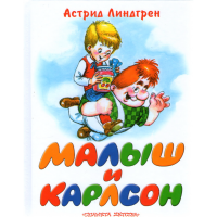 

Книга"МАЛЫШ И КАРЛСОН,КОТ.ЖИВ. НА КРЫШЕ"