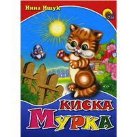 

Книга"КИСКА МУРКА"РФ