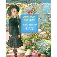 

Книга"ТАИНСТВЕННЫЙ САД"