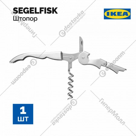Штопор «Ikea» Сегелфиск