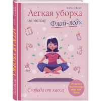 

Книга"ЛЕГК.УБОРКА ПО МЕТОДУ ФЛАЙ-ЛЕДИ"