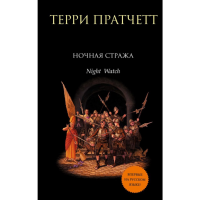 

Книга "НОЧНАЯ СТРАЖА"