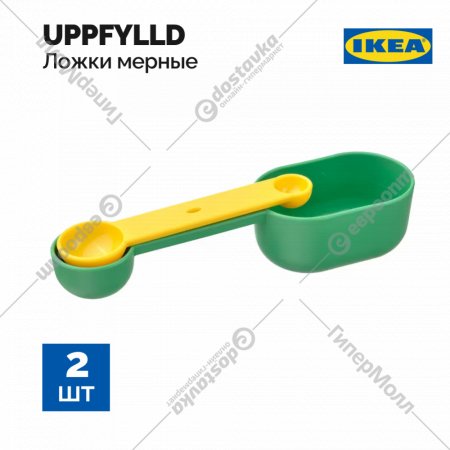 Ложки мерные «Ikea» Уппфильд, 2 шт