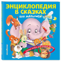 

Книга"ЭНЦИКЛ.В СКАЗКАХ ДЛЯ МАЛЫШЕЙ"