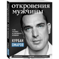 

Книга"ОТКРОВЕНИЯ МУЖЧИНЫ"