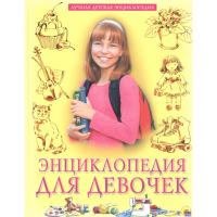 

Книга«ЛУЧШАЯ ДЕТ.ЭНЦИКЛОПЕДИЯ»(д/дев)