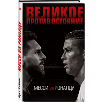 

Книга "ВЕЛИК.ПРОТИВОСТ.МЕССИ VS РОНАЛДУ"