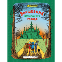 

Книга"ВОЛШЕБНИК ИЗУМРУДНОГО ГОРОДА"тв