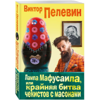

Книга "ЛАМПА МАФУСАИЛА"