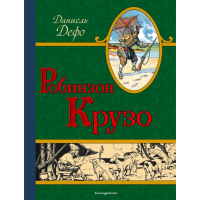 

Книга"РОБИНЗОН КРУЗО"(Дэниэль Дэфо)