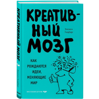 

Книга"КРЕАТИВНЫЙ МОЗГ"