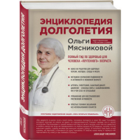 

Книга"ЭНЦ.ДОЛГОЛЕТИЯ ОЛЬГИ МЯСНИКОВОЙ"