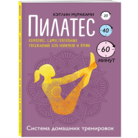 

Книга "ПИЛАТЕС. КОМПЛ.САМОСТОЯТ. УПР."