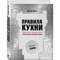 

Книга"ПРАВИЛА КУХНИ:БИБЛИЯ ОБЩЕПИТА"