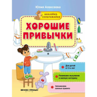 

Книга "ХОРОШИЕ ПРИВЫЧКИ" (Украина)