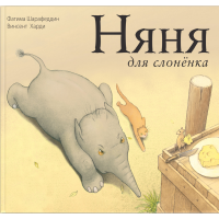 

Книга "НЯНЯ ДЛЯ СЛОНЕНКА"