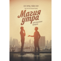 

Книга"МАГИЯ УТРА ДЛЯ ВЫСОКИХ ПРОДАЖ"