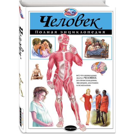 Книга «Человек. Полная энциклопедия».