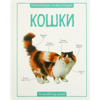 

Практическая энциклопедия "КОШКИ"