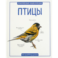 

Практическая энциклопедия "ПТИЦЫ"