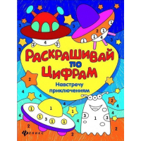 

Книга "НАВСТРЕЧУ ПРИКЛЮЧЕНИЯМ"