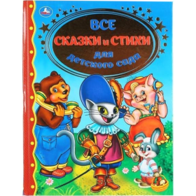 Книга «Все сказки и стихи для дет­ско­го сада»