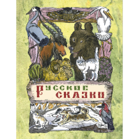 

Книга "РУССКИЕ СКАЗКИ"