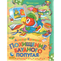 

Книга "ПОХИЩЕНИЕ БЛУДНОГО ПОПУГАЯ"
