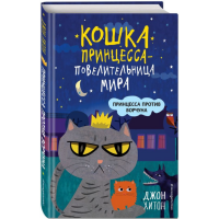 

Книга"ПРИНЦЕССА ПРОТИВ ВОРЧУНА"