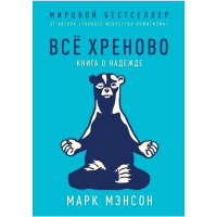 

Книга "ВСЁ ХРЕНОВО: КНИГА О НАДЕЖДЕ"