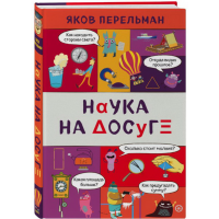 

Книга "НАУКА НА ДОСУГЕ"