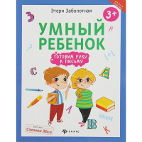 

Книга"ГОТОВИМ РУКУ К ПИСЬМУ.УМНЫЙ РЕБЕН"