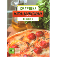 

Книга "ИТАЛЬЯНСКАЯ КУХНЯ.100ЛУЧ.РЕЦЕПТ"