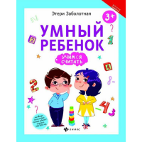 

Книга "УМНЫЙ РЕБЕНОК:УЧИМСЯ СЧИТАТЬ"