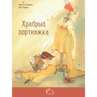 

Книга "ХРАБРЫЙ ПОРТНЯЖКА"