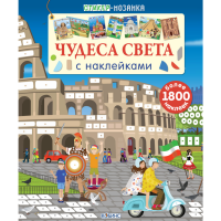 

Книга "ЧУДЕСА СВЕТА С НАКЛЕЙКАМИ"