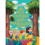 «Большая книга сказок для малышей. Все сказки для малышей» Толстой Л.Н., Перро Ш., Братья Гримм