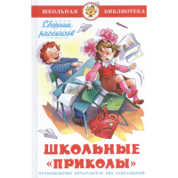 

Книга "ШКОЛЬНЫЕ "ПРИКОЛЫ"