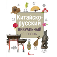

Книга"КИТАЙСКО-РУССКИЙ ВИЗУАЛ.СЛОВАРЬ"