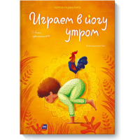

Книга"ИГРАЕМ В ЙОГУ УТРОМ"