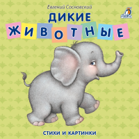 

Книжки-картонки"ДИКИЕ ЖИВОТНЫЕ"