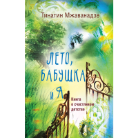 

Книга "ЛЕТО, БАБУШКА И Я"