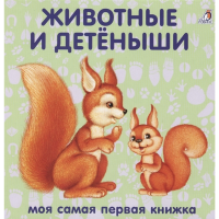 

Книжки-картонки"ЖИВОТНЫЕ И ДЕТЁНЫШИ"