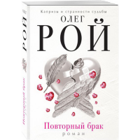 

Книга "ПОВТОРНЫЙ БРАК" М