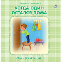 

Книжки-картонки"КОГДА ОДИН ОСТАЛСЯ ДОМА"